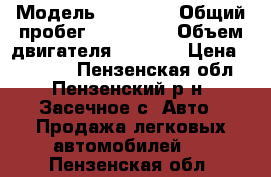  › Модель ­ 21 150 › Общий пробег ­ 175 000 › Объем двигателя ­ 1 499 › Цена ­ 85 000 - Пензенская обл., Пензенский р-н, Засечное с. Авто » Продажа легковых автомобилей   . Пензенская обл.
